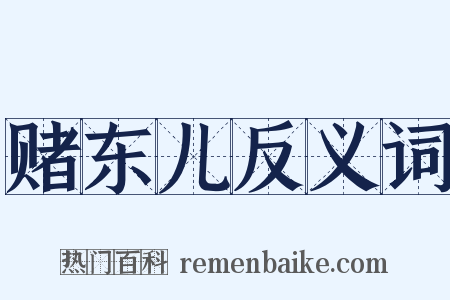 赌东儿反义词是什么意思的图片